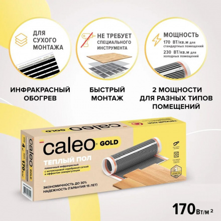 Инфракрасный теплый пол Caleo Gold 170-0,5-6,0