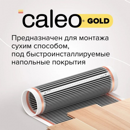 Инфракрасный теплый пол Caleo Gold 170-0,5-5,0
