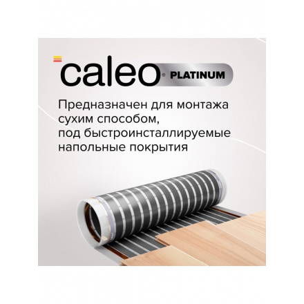 Инфракрасный теплый пол Caleo Platinum 50/230-0,5-5,0