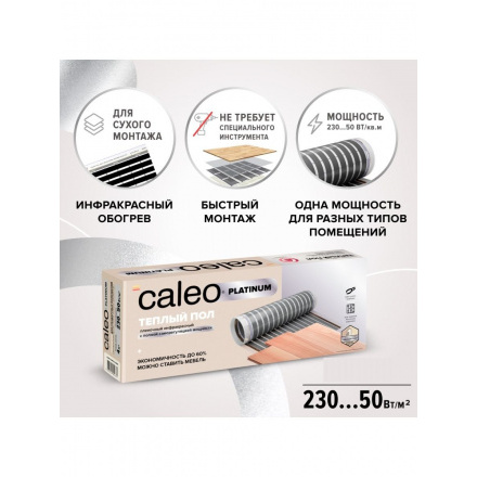 Инфракрасный теплый пол Caleo Platinum 50/230-0,5-2,5