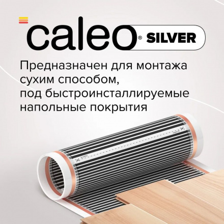 Инфракрасный теплый пол Caleo Silver 150-0,5-15,0