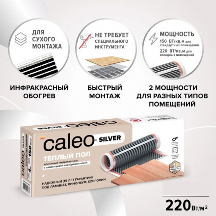 Инфракрасный теплый пол Caleo Silver 150-0,5-3,0