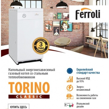 Газовый котёл Ferroli Torino Classic 16