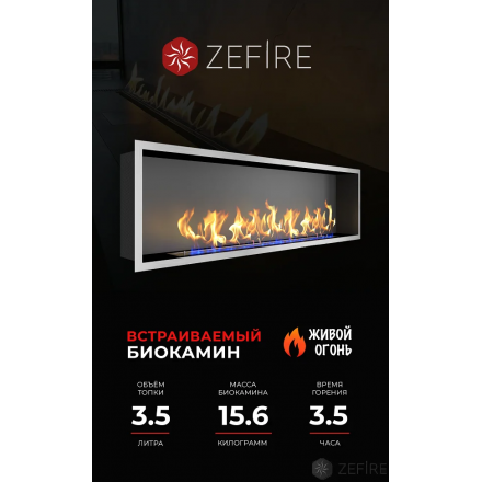 Биокамин Zefire Flagman 1000 шлифованный