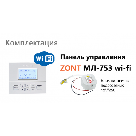 Панель управления ZONT МЛ-753 Wi-Fi