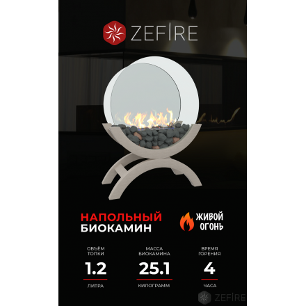 Биокамин Zefire Iris большой светлый