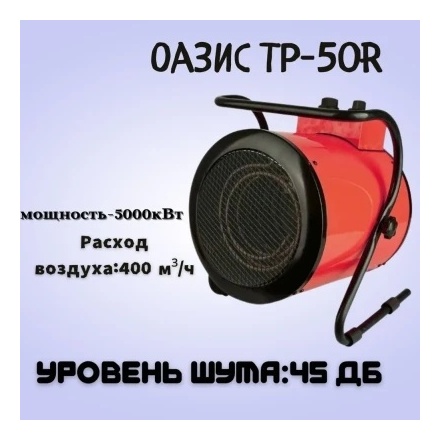 Тепловая пушка Oasis TP-50R