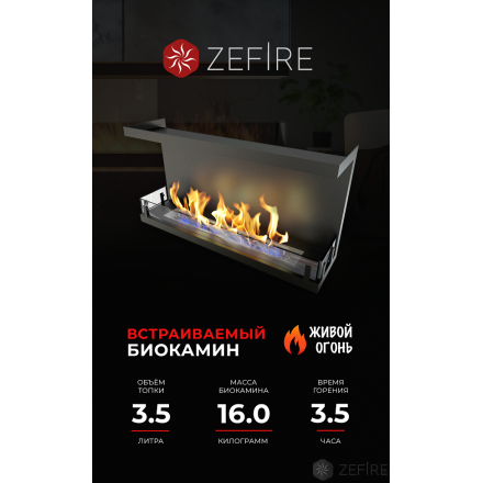 Биокамин Zefire Standart 900 торцевой