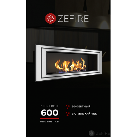 Биокамин Zefire Sirius 1200 под стемалит