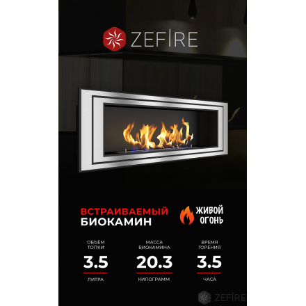 Биокамин Zefire Sirius 1200 под стемалит