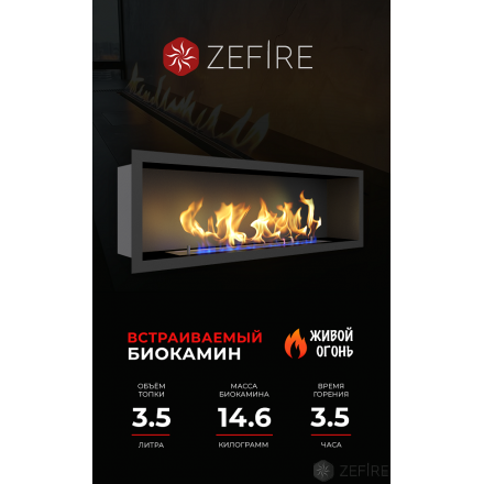 Биокамин Zefire Flagman 1000