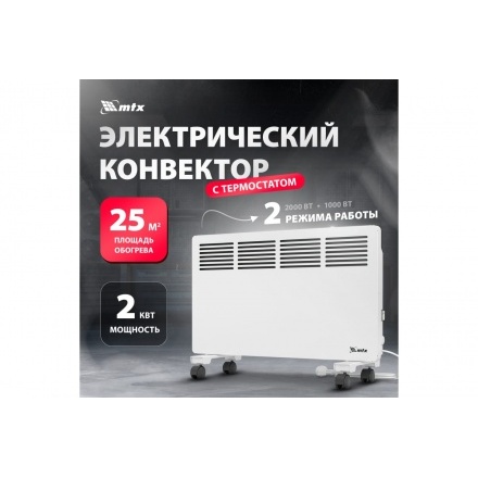 Конвектор электрический MTX КМ-2000.2, 230 В, 2000 Вт, колеса, термостат