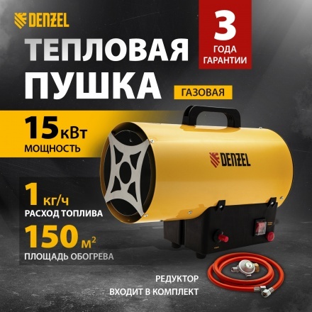 Газовая тепловая пушка Denzel GHG-15, 500 м3, цифровой термостат, пропан-бутан