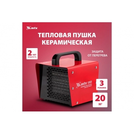 Тепловая пушка MTX SHCL-2000, 230 В, 125 м3