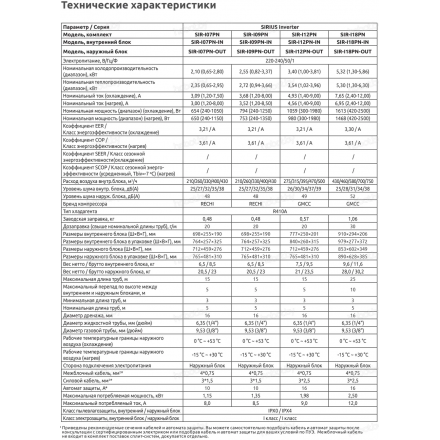 Сплит-система Ultima Comfort SIR-I09PN-IN/SIR-I09PN-OUT