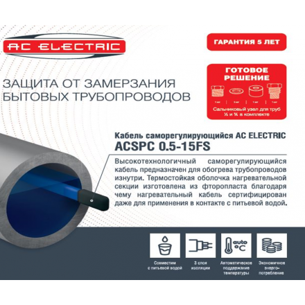 Саморегулирующийся кабель в трубу AC ELECTRIC ACSPC 0.5-15FS-10