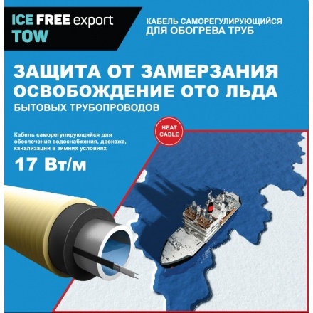 Комплект нагревательной секции для обогрева труб ICE FREE Т-17 1 м