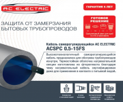 Саморегулирующийся кабель в трубу AC ELECTRIC ACSPC 0.5-15FS-6
